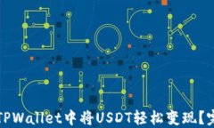 如何在TPWallet中将USDT轻松变现？完整指南