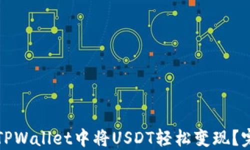 
如何在TPWallet中将USDT轻松变现？完整指南