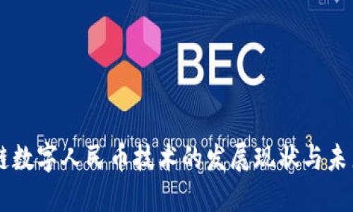 区块链数字人民币技术的发展现状与未来展望