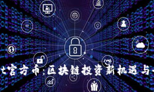 TPWallet官方币：区块链投资新机遇与全景分析