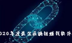 : 2020年度最佳区块链赚钱软件推荐