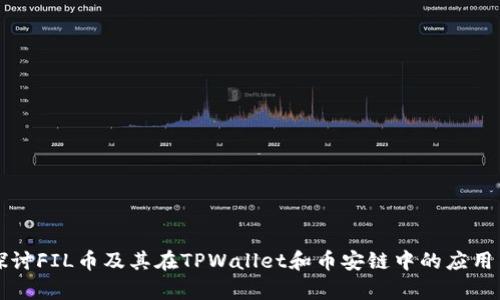 深入探讨FIL币及其在TPWallet和币安链中的应用与前景