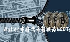 如何在TP Wallet中将代币转换为USDT：完整教程