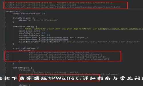 如何轻松下载苹果版TPWallet：详细指南与常见问题解答