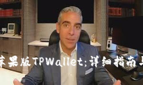 如何轻松下载苹果版TPWallet：详细指南与常见问题解答