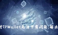 iOS用户如何应对TPWallet无法下载问题：解决方案和