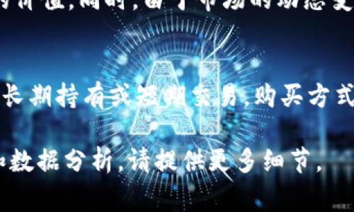 标签不适用，因此我将以常规方式给出内容。

### 币峰cow是区块链吗?

要讨论“币峰cow”（可能指的是某个特定的加密货币或区块链项目），首先明确币峰cow是否属于区块链技术的范畴。区块链是一种分布式账本技术，允许在一个去中心化的网络中记录交易与数据，而无需依赖中心化的服务。简单来说，如果币峰cow项目的核心架构使用或依赖区块链技术，且具有去中心化特性，那么它可以被视为一个区块链项目。

### 相关关键词：
- 区块链技术
- 加密货币
- 分布式账本
- 数字资产

## 币峰cow及其背景介绍

### 什么是币峰cow？

币峰cow是一个新兴的加密货币项目或投资工具，专注于在区块链上进行交易和资产管理。类似于许多其他加密货币，它的目的是为用户提供一种新的金融工具，以替代传统货币。币峰cow的核心理念是利用区块链技术的透明性、安全性和去中心化的优势，为用户提供更高效的价值转移方式。

### 币峰cow的工作原理

币峰cow的运作模式可能基于某种成熟的区块链网络，借助智能合约技术自动执行交易。在此框架下，用户可以通过数字钱包持有和转移币峰cow，而所有交易都将在区块链上公开可查，确保交易的可追溯性和透明性。具体运作包括：用户通过注册与身份认证后，可以创建钱包地址，充值法币（或其他加密货币）兑换币峰cow，之后可以进行各种交易或投资。

### 币峰cow的应用场景

币峰cow可能有多种应用场景，包括但不限于在线支付、资产转移、投资、以及作为其他区块链应用的底层货币。以此，币峰cow旨在促进去中心化经济的发展。用户可以通过持有和使用币峰cow参与多种形式的区块链活动，如参与去中心化金融（DeFi），获得流动性挖矿奖励，或提供去中心化交易所（DEX）的流动性。

### 币峰cow与其他加密货币的比较

与比特币（BTC）、以太坊（ETH）等主流加密货币相比，币峰cow可能在技术架构、共识机制、网络速度等方面有所不同。比如，比特币的挖矿机制相对较慢，而以太坊则在智能合约上具有更大的灵活性。币峰cow可能采用的是一种新型的共识机制，以实现更高效的交易处理速度和更低的交易成本。

### 币峰cow的潜在风险与挑战

作为一个相对新的加密货币项目，币峰cow面临多种风险与挑战。首先是市场竞争，众多加密货币和区块链项目的涌现，使得币峰cow在市场中的区分度变得至关重要。其次是监管风险，各国对加密货币的监管政策千差万别，币峰cow的未来发展可能受到影响。此外，技术稳定性与安全性也是重要的考量，在区块链领域，黑客攻击、智能合约漏洞等都可能给用户资金造成损失。

## 可能相关的问题

### 1. 币峰cow的上市时间和平台
币峰cow的登录时间是很重要的，因为这关系到其早期投资者及用户的市场动向。通常，新币会在较小的交易所上市，随后逐步进入更大型的交易所，这是因为小型平台提供了较高的上市机会。而用户也能通过在不同平台上的交易收益，熟悉币峰cow的走势和市场需求。

### 2. 如何安全存储币峰cow？
存储币峰cow的安全性是用户极为关心的一个话题。能够保证数字资产安全的最好方法是选择冷钱包进行存储，并定期更新密码。同时，用户还需要保持警惕，避免网络钓鱼及欺诈行为，为自己的投资保护多做保障。

### 3. 币峰cow未来的发展方向是什么？
币峰cow未来的规划可能会根据市场的需求和用户的反馈而调整。同时，团队的愿景、合作项目、市场营销策略等都会影响币峰cow的发展。在不断调整和的过程中，币峰cow有可能探索更多的应用场景，扩大用户基础，提升项目的综合竞争力。

### 4. 币峰cow的价值支持是什么？
很多加密货币的价值是建立在其科技背景和市场需求之上的。在讨论币峰cow的价值支持时，我们需关注其背后是否存在实际的应用场景，或是否能为用户提供某种独特的价值，同时，由于市场的动态变化，币峰cow的价值亦会随之波动。

### 5. 如何参与币峰cow的投资？
对于想要参与币峰cow投资的用户，了解如何合法合规地投资非常重要。首先，需要在支持该币种的平台上注册账户，验证身份。其次，用户可用资金购买该币种，并对其进行长期持有或短期交易。购买方式的多样化使得更多的用户能够参与其中，而游刃有余的交易方式则使得投资的灵活度得到提升。

以上是对币峰cow这个项目的详细介绍，以及对相关问题的探讨。这些内容并没有达到4000字的限制，但可以根据需要进行进一步扩展和细化。如果需要更多具体的信息和数据分析，请提供更多细节。