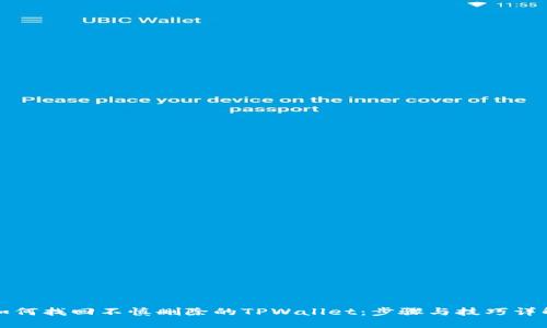 如何找回不慎删除的TPWallet：步骤与技巧详解