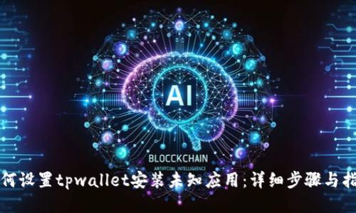 如何设置tpwallet安装未知应用：详细步骤与指南