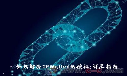 : 如何解除TPWallet的授权：详尽指南