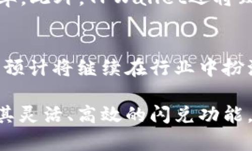   TPWallet的闪兑纪录：揭秘高效、安全的数字资产交易新模式 / 
 guanjianci TPWallet, 闪兑, 数字资产, 区块链技术 /guanjianci 

引言
随着区块链技术的发展，数字资产的交易方式不断演进。TPWallet作为一款领先的数字资产钱包，以其独特的闪兑功能，吸引了众多用户的关注。闪兑是指用户可以在没有任何障碍的情况下，迅速完成数字货币的兑换，极大地提高了交易效率，同时保证了资金的安全。本文将深入解析TPWallet的闪兑纪录，探讨其背后的技术支持、运作机制及未来发展趋势。

TPWallet的背景
TPWallet成立于XXXX年，致力于提供安全、便捷的数字资产管理服务。通过采用最前沿的区块链技术，TPWallet的闪兑功能实现了无缝的资产转移。钱包支持多种数字货币，使用户能够在一个平台上完成多种交易操作。同时，TPWallet还注重用户安全，采用多重加密机制，为用户的资产保驾护航。

闪兑功能解析
TPWallet的闪兑功能是其一大亮点，用户只需选择交易对，输入兑换金额，系统便会自动完成交易。在这一过程中，TPWallet通过智能合约技术，实现了快速、透明的交易。与传统的数字货币交易所相比，闪兑的可操作性更强，用户不再需要等待长时间的审核和处理。

安全性保障
在数字资产交易中，安全性始终是用户最关心的问题之一。TPWallet在安全性方面采取了多重措施，首先是使用了高标准的加密技术，确保用户数据和交易信息不被篡改或泄露。其次，TPWallet还采用了冷钱包存储大部分资产，只有少量资金存放在热钱包中进行日常交易，这种方式有效降低了资产被黑客攻击的风险。

TPWallet的用户体验
TPWallet的闪兑功能以用户为中心，提供了友好的操作界面和简单的交互逻辑。用户可以通过手机或电脑快速登录，完成一系列操作。此外，TPWallet还提供了丰富的用户支持服务，包括在线客服、帮助中心等，时刻为用户解答疑惑。

闪兑纪录背后的技术支持
TPWallet的闪兑功能得以顺利运作，依赖于其底层的区块链技术和高效的网络架构。通过去中心化的计算方式和智能合约，TPWallet能够实时获取市场行情，并根据用户需求，智能匹配最优交易对，提高交易成功率。同时，系统内置的风控机制能够实时监控交易安全，确保用户的每一笔交易都在安全可控的环境下完成。

未来发展趋势
随着数字资产市场的不断扩大，TPWallet的闪兑功能将迎来更多的发展机遇。未来，TPWallet将致力于扩展更多的交易对，提升闪兑功能的灵活性和便捷性。同时，平台也将不断完善安全机制，吸引更多用户使用。同时，TPWallet还计划与更多的区块链项目结盟，拓展其生态系统，实现更广泛的应用场景。

常见问题回答
在用户体验TPWallet的过程中，大家可能会遇到一些常见问题，下面是对五个问题的详细解答。

问题一：TPWallet的闪兑功能如何工作？
TPWallet的闪兑功能旨在为用户提供快速、简便的数字资产兑换体验。用户只需简单选择转换的币种和金额，TPWallet系统便会实时根据市场行情进行匹配，同时确保交易的安全性与准确性。在这一过程中，用户可实时监控交易状态，确保交易顺利完成。如果用户在操作过程中遇到问题，TPWallet提供了丰富的用户支持，可及时协助解决问题。

问题二：TPWallet如何确保用户的资金安全？
资金安全是TPWallet的首要任务。系统首先使用多重签名技术，确保只有经过授权的用户才能进行交易。此外，TPWallet大部分资产存储在冷钱包中，减少了被黑客攻击突破的风险。为了防止用户的账号被盗，TPWallet还提供了双重认证功能，用户在登录和交易时需要输入额外的验证码，这为用户提供了额外的保障。

问题三：TPWallet支持哪些类型的数字资产？
TPWallet支持多种类型的数字资产，包括主流的比特币、以太坊以及众多ERC20代币。该平台还在不断扩展支持的资产种类，用户可以在其平台上自由兑换各种数字货币，为用户提供多样化的选择。随着TPWallet不断进行技术迭代和合作，未来将可能支持更多新兴资产，为用户带来更丰富的投资机会。

问题四：如何在TPWallet上进行闪兑交易？
在TPWallet上进行闪兑交易非常简单。用户首先需要在钱包中充值相关的数字资产，然后选择“闪兑”选项。接下来，用户选择希望兑换的币种和金额，系统会自动显示当前的兑换汇率。确认交易细节后，用户只需点击“确认”按钮，交易便会迅速完成。所有的操作均在极短的时间内完成，同时用户也能实时查看交易进度，确保交易的透明性和高效性。

问题五：未来TPWallet的闪兑功能将会有哪些更新？
为了满足不断变化的市场需求，TPWallet计划在未来对闪兑功能进行一系列的更新和升级。这些更新可能包括更高级的智能匹配算法，以进一步提高交易的成功率和效率。此外，TPWallet还将致力于扩展更多合作伙伴，增强平台的流动性，提供更丰富的交易选择。未来也可能通过引入人工智能技术，对市场行情进行更深入的分析，为用户提供智能化的投资建议。

结语
TPWallet的闪兑功能以其高效、安全、便捷的特点，不断吸引着越来越多的用户。在这个快速发展的数字资产市场中，TPWallet凭借其强大的技术支持和优良的用户体验，预计将继续在行业中扮演重要角色。未来，TPWallet将保持创新精神，继续提升其服务质量与技术实力，力求为用户带来更好的数字资产管理体验。 

以上内容为所撰写的关于TPWallet的闪兑纪录的详细介绍，涵盖了该功能的背景、工作机制、安全保障以及常见问题等方面。在数字资产不断发展的环境中，TPWallet以其灵活、高效的闪兑功能，值得用户关注和尝试。