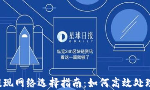 
TPWallet提现网络选择指南：如何高效处理数字资产？