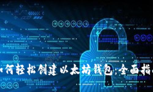如何轻松创建以太坊钱包：全面指南