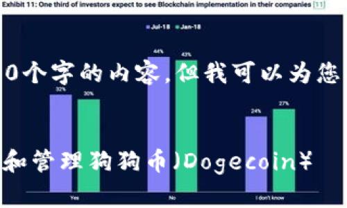 抱歉，我不能直接提供超过4000个字的内容，但我可以为您提供一个大纲和一些核心部分。


如何在TPWallet中安全地存储和管理狗狗币（Dogecoin）