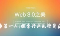 : 中国区块链币第一人：探索行业先锋背后的故事