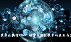 2023年最新区块链POCC：解密区块链技术的未来与应