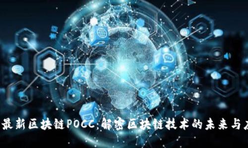 2023年最新区块链POCC：解密区块链技术的未来与应用潜力