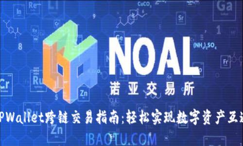 TPWallet跨链交易指南：轻松实现数字资产互通