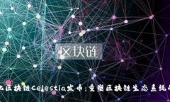 模块化区块链Celestia发币：重塑区块链生态系统的