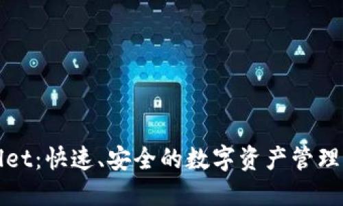 : TPWallet：快速、安全的数字资产管理解决方案