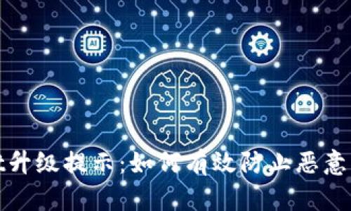 : TPWallet升级提示：如何有效防止恶意应用的风险