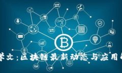 霍学文：区块链最新动态与应用解析