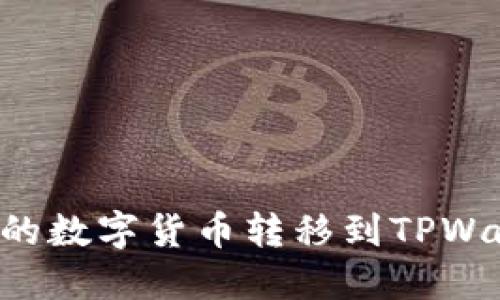 如何将火币交易所的数字货币转移到TPWallet：详细步骤指南
