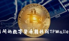 如何将火币交易所的数字货币转移到TPWallet：详细