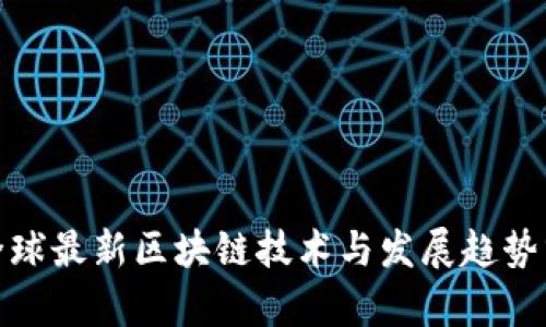 : 全球最新区块链技术与发展趋势分析