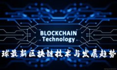 : 全球最新区块链技术与发展趋势分析