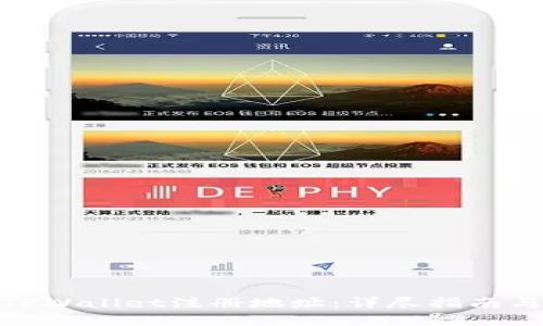 如何查看TPWallet注册地址：详尽指南与操作步骤