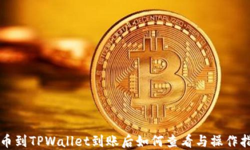 
提币到TPWallet到账后如何查看与操作指南
