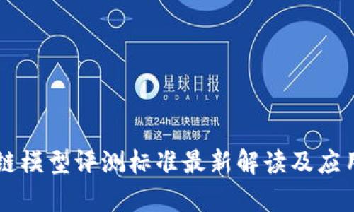 区块链模型评测标准最新解读及应用分析