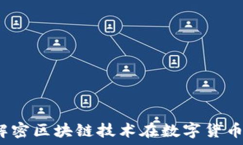   
旺财币：解密区块链技术在数字货币中的应用