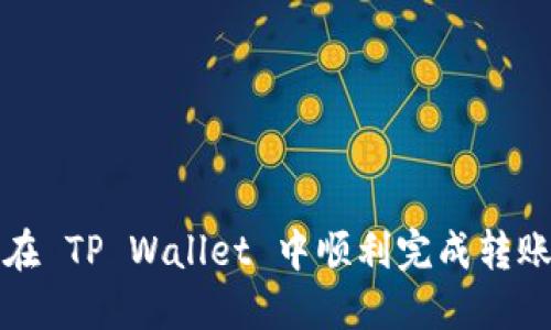 如何在 TP Wallet 中顺利完成转账操作