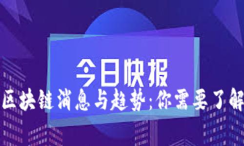 最新伪区块链消息与趋势：你需要了解的事实