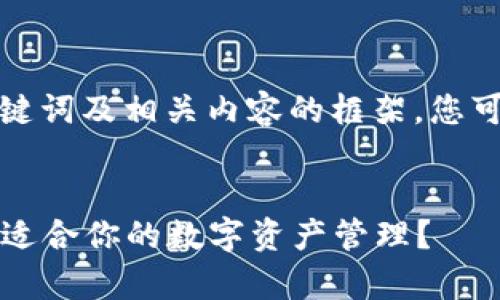 在这里提供一个合适的、关键词及相关内容的框架，您可以根据这个框架进行扩展。


xf钱包与tpwallet：哪个更适合你的数字资产管理？