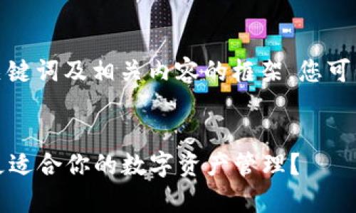 在这里提供一个合适的、关键词及相关内容的框架，您可以根据这个框架进行扩展。


xf钱包与tpwallet：哪个更适合你的数字资产管理？