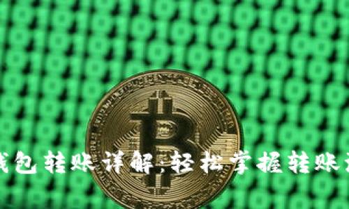 tpwallet内部钱包转账详解：轻松掌握转账流程与注意事项