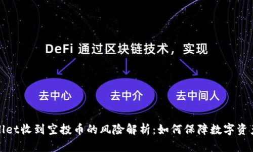 TPWallet收到空投币的风险解析：如何保障数字资产安全