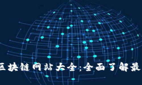 2023年辽宁区块链网站大全：全面了解最新资源与趋势