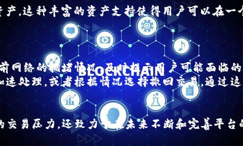   tpwallet交易加速：实现更快的数字资产交易体验 / 
 guanjianci tpwallet, 交易加速, 数字资产, 区块链技术 /guanjianci 

tpwallet交易加速概述
随着数字货币和区块链技术的快速发展，越来越多的用户开始参与到数字资产的交易中。然而，随着用户量的增加，交易的拥堵、时间延迟的问题也逐渐显现。tpwallet作为一款全功能的数字资产钱包，致力于提供更快的交易体验。本文将详细探讨tpwallet的交易加速技术，以及如何帮助用户实现更高效的资产管理。

1. tpwallet的背景和发展历程
tpwallet成立于数字货币迅猛发展的背景下，初始目标是为用户提供安全、便捷的数字资产管理解决方案。随着用户数量的增加，tpwallet不断其技术架构和交易流程，以保证用户能够在高峰期间也能享受到稳定和快速的交易体验。

2. 交易加速的必要性
在数字资产的交易中，交易验证和确认是核心环节。随着交易量的增加，区块链网络的拥堵现象也日趋严重，导致交易确认时间延长，用户的等待时间也因此增加。这不仅影响了用户的交易体验，也可能导致用户潜在的经济损失，特别是在波动剧烈的市场中。tpwallet的交易加速功能应运而生，旨在通过更快的交易确认和验证机制来提升用户体验。

3. tpwallet交易加速的工作原理
tpwallet通过一系列技术手段来实现交易加速。首先，它采用了动态交易费策略，根据网络拥堵情况自动调整交易费用，以确保交易能以最优的速度被网络确认。其次，tpwallet通过交易数据的提取和广播过程，减少了交易在整个网络中的传播时间。此外，tpwallet还与多个矿池和节点建立了合作关系，以便在交易高峰期仍能够快速响应用户的需求。

4. 如何使用tpwallet进行交易加速
用户可以通过以下几步在tpwallet上进行交易加速：首先，确保已将tpwallet应用程序更新至最新版本。然后，登录账户，选择“交易加速”功能，在此功能下系统会自动评估当前网络状态并建议用户适当的交易费用。用户只需确认即可。此外，tpwallet还提供了实时监控功能，让用户可以随时了解交易的进展和区块链状态，进一步提升交易的透明度和安全感。

5. 未来的发展方向
tpwallet的交易加速不仅停留在当前的技术水平上。随着区块链技术的进步和用户需求的变化，tpwallet将继续投入资源研究更加高效的交易算法和系统架构，以应对不断增长的用户基数和交易需求。未来，tpwallet还可能引入多种新的功能，如智能合约的自适应交易，以不断提升用户的体验和资产的安全性。

可能相关的问题
ol
litpwallet如何确保交易的安全性？/li
li与其他数字资产钱包相比，tpwallet的交易加速优势在哪里？/li
li使用tpwallet进行交易加速是否会产生额外费用？/li
litpwallet支持哪些类型的数字资产交易？/li
li在交易高峰时如何应对延迟和状态不明的问题？/li
/ol

问题1：tpwallet如何确保交易的安全性？
tpwallet为了确保用户交易的安全性，采取了多层次的安全措施。首先，tpwallet采用了行业领先的加密技术，保护用户的私钥和交易数据不被泄露。通过存储在用户设备本地或离线环境内，减少了网络攻击的风险。此外，tpwallet还启用了多签名功能，要求对每笔交易进行多方确认，以避免篡改和欺诈行为的发生。
其次，tpwallet定期进行安全审计与测试，及时修复潜在的安全漏洞。与各大安全机构协作，进行渗透测试，确保在面临各种安全威胁时系统可以做出快速反应。
此外，tpwallet提供了用户教育资源，帮助用户识别潜在的网络钓鱼攻击或其他形式的诈骗。在交易过程中，系统会实时监测并对可疑的登录和交易行为进行提示，从而最大限度地保障用户资产的安全。

问题2：与其他数字资产钱包相比，tpwallet的交易加速优势在哪里？
tpwallet在交易加速方面相较其他数字资产钱包，有以下几个明显的优势：首先，动态交易费用策略是tpwallet的特色之一。它可以根据不同区块链网络的拥堵状态及时调整交易费用，确保用户的交易能够被快速验证和确认。而许多其他钱包往往需要用户手动设置费用，缺乏智能化。
第二，tpwallet建立了自己的矿池和节点网络，利用这些资源能够在高峰期保持较高的交易通过率，而一些钱包可能依赖于公共网络，这会影响交易的响应时间。
最后，tpwallet还提供实时监控交易状态的功能，用户能够随时查看自己的交易是否被网络确认，大大提升了透明度。而其他钱包可能仅有简单的确认提示，未能提供即时的信息反馈。

问题3：使用tpwallet进行交易加速是否会产生额外费用？
用户在使用tpwallet进行交易加速时，可能需要支付相较于普通交易稍高的交易费用。因为交易速率与费用是正相关的，tpwallet会根据网络拥堵情况自动推荐合适的交易费用，以确保交易在短时间内得以确认。但在正常情况下，tpwallet会尽量控制费用在合理范围内，确保用户的经济负担降到最低。
值得注意的是，tpwallet在手续费方面的透明性很高，用户可以清楚地看到费用构成以及交易成本，同时也能选择在低峰期进行交易，以节省额外费用。

问题4：tpwallet支持哪些类型的数字资产交易？
作为一个综合性的数字资产钱包，tpwallet支持多种类型的数字资产交易。主要包括比特币、以太坊、瑞波币等主流币种，以及各类ERC-20代币和其他主链资产。这种丰富的资产支持使得用户可以在一个平台上进行多种交易，不必频繁切换钱包，节省了时间和操作上的复杂性。
tpwallet还定期更新其支持的资产列表，迅速跟进行业变化，确保为用户提供最新、最热门的数字资产交易选择。

问题5：在交易高峰时如何应对延迟和状态不明的问题？
在交易高峰时，由于网络拥堵，延迟可能成为用户面临的一大挑战。tpwallet通过实施预警机制来减轻这种延迟影响。用户在进行交易时，系统会实时评估当前网络的拥堵情况，及时提示用户可能面临的延迟风险，并建议他们采取最佳的交易策略。
此外，tpwallet也提供了交易状态实时监控的功能，使得用户可以随时掌握交易的进展情况。当交易未得到及时确认时，用户可以选择额外提升交易费用以加速处理，或者根据情况选择撤回交易。通过这样的全面解决方案，tpwallet能够帮助用户在高峰时段有效应对延迟问题。

总结
tpwallet凭借强大的交易加速功能，力求为用户提供更快、更安全的数字资产交易体验。通过创新技术和全面的安全措施，tpwallet不仅能够缓解高峰时段的交易压力，还致力于在未来不断和完善平台的功能，以适应日益增长的市场需求。无论是新手还是资深用户，tpwallet都将是一个值得信赖的数字资产管理伙伴。