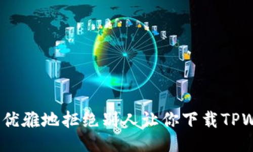 : 如何优雅地拒绝别人让你下载TPWallet?