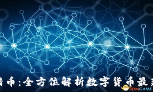   
区块链快讯猎币：全方位解析数字货币最新动态与趋势