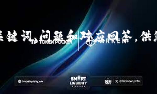 提示：以下是一个模拟的文章结构和内容，包含、关键词、问题和对应回答，供您参考。实际写作时，请根据需要调整与扩展内容。

tpwallet打不开的原因及解决方法详解