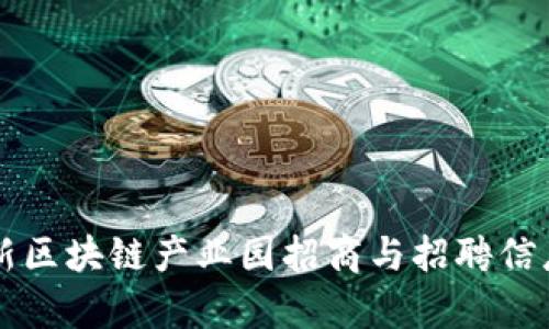 郑州最新区块链产业园招商与招聘信息全解析