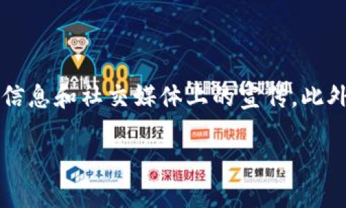 区块链电子币投资全攻略：如何安全、稳健地参与数字资产

区块链,电子币,投资,数字资产/guanjianci

随着区块链技术的迅猛发展和电子货币的普及，越来越多的投资者开始关注这一新兴市场。区块链电子币投资不仅提供了新的财富增值方式，同时也伴随着诸多风险和挑战。在这篇文章中，我们将深入探讨区块链电子币投资的各个方面，包括其基本概念、市场趋势、投资策略以及潜在风险，旨在为投资者提供一份全面的投资指南。

1. 区块链与电子币的基本概念

区块链是分布式账本技术的一种，是多个节点共同维护的数据库，具有防篡改和透明性等特点。而电子币则是基于区块链技术而发行的数字货币，最著名的莫过于比特币（Bitcoin）。电子币不仅可以用于价值转移，还可以用于智能合约、去中心化应用等多个场景。

2. 区块链电子币的市场趋势

近年来，区块链电子币市场经历了诸多波动，但总体上呈现出持续增长的趋势。根据相关统计，已有上千种电子币在全球市场上流通，其中以比特币、以太坊等为代表的主流币种，依然占据了市场的绝大部分份额。

随着去中心化金融（DeFi）、非同质化代币（NFT）等新兴领域的发展，区块链电子币的应用场景更加丰富，吸引了更多的投资者关注。此外，传统金融机构和科技巨头也纷纷涌入这一市场，进一步推动了整体生态的发展。

3. 区块链电子币的投资策略

对于投资者而言，制定策略是成功的关键。在区块链电子币投资方面，常见的策略包括长期持有（HODL）、趋势交易、套利交易等。

h43.1 长期持有（HODL）/h4

长期持有指的是投资者购买电子币后，不着急卖出，而是耐心等待价格上涨。这种策略适合看好特定项目长期发展的投资者。而HODL一词最初源于2013年的一次网络论坛评论，后来逐渐演变为整个加密货币社区的流行语。

h43.2 趋势交易/h4

趋势交易指的是根据市场价格波动的趋势进行操作。投资者需要密切关注行业动态和技术面分析，以捕捉价格上涨或下跌的机会。这种策略的风险较高，因此需要投资者具备较强的市场分析能力。

h43.3 套利交易/h4

套利交易是一种在不同市场之间进行价格差异交易的策略。由于各个交易所之间的价格可能存在差异，投资者可以通过在低价市场购买，并在高价市场卖出，从而实现利润。这种策略需要投资者具备快速反应和操作能力。

4. 区块链电子币投资的风险

虽然区块链电子币市场有很大的潜力，但投资者也需要认识到其中蕴含的风险，包括市场波动风险、项目风险、技术风险等。

h44.1 市场波动风险/h4

区块链电子币市场的价格波动较大，尤其是小型或新兴的电子币，价格波动可能会更加剧烈。这要求投资者在决定投资额度和时机时，务必要谨慎评估自己的风险承受能力。

h44.2 项目风险/h4

区块链项目的成败与团队、技术、市场需求等多方面因素密切相关。一些项目可能面临技术不成熟、团队缺乏经验等问题。而市场上有些项目甚至可能存在欺诈或跑路的风险，投资者需要仔细甄别。

h44.3 技术风险/h4

区块链技术虽然具有去中心化和安全性的特点，但并不意味着没有风险。例如，智能合约的漏洞、交易所的安全问题等，都可能导致投资者的资产损失。因此，选择安全可靠的平台和项目至关重要。

5. 如何选择电币投资平台

选择合适的投资平台是成功投资的重要一步。市场上有很多不同的交易平台，投资者需要考虑几个关键因素，包括平台的信誉、费用结构、用户体验、安全性等。

首先，选择知名度高、口碑良好的交易平台可以降低投资风险。其次，平台的费用结构也需要仔细研究，包括交易手续费、提现费用等。还需关注平台的用户体验，确保能顺利完成投资交易。同时，安全性也是不可忽略的因素，投资者需要查看平台是否有安全保障措施。

可能相关的问题

h4Q1: 区块链电子币的投资前景如何？/h4

区块链电子币的投资前景广泛被看好，特别是在全球金融局势不确定的情况下，很多投资者寻求避险资产。同时，随着区块链技术不断成熟，其应用场景也更加丰富，诸如去中心化金融、NFT等新兴领域的兴起，为投资者提供了更多的机会。然而，需要注意的是，投资者也应该充分理解市场的风险，不能盲目跟风。

h4Q2: 初学者如何快速上手区块链电子币投资？/h4

对于初学者来说，快速上手区块链电子币投资需要从基础知识入手，了解区块链、不同种类的电子币及其背后的技术和理念。可以通过网上的免费课程、电子书、论坛和社区等资源进行学习。同时，选择一个合适的交易平台，进行小额投资，以积累实操经验。重要的是要保持耐心和理性，避免因短期波动而做出冲动决策。

h4Q3: 在进行区块链电子币投资时应该注意什么？/h4

进行区块链电子币投资时，投资者需要注意几个关键点：第一，要做好充分的研究和分析，了解投资标的的基本面、技术面和市场情绪。第二，设定合理的投资目标和风险控制策略，不要过度投资。第三，保持信息敏感性，随时关注行业动态和市场变化，以便及时调整投资策略。最后，避免贪婪和恐惧，保持理性。

h4Q4: 区块链电子币投资是否适合所有人？/h4

区块链电子币投资并不适合所有人。首先，它具备较高的风险，适合那些能够承受高风险并有能力进行市场分析的投资者。其次，对于缺乏投资知识和经验的初学者，直接进入这一市场可能会面临较大挑战。如果没有足够的风险承受能力和心理准备，建议谨慎投资，或者先进行较小规模的试水。此外，投资者还应对自己的财务状况进行评估，以避免因投资亏损影响生活。

h4Q5: 如何防范区块链电子币投资中的诈骗行为？/h4

防范区块链电子币投资中的诈骗行为，首先要识别常见的骗局类型，例如 Ponzi 诈骗、钓鱼网站、虚假项目等。其次，投资者应选择信誉高、法规合规的平台进行交易，避免轻信未经过验证的信息和社交媒体上的宣传。此外，通过官方渠道了解项目信息，保持警惕，合理分配投资资金，尽量避免将所有资产投入到单一项目中。最后，保持对市场动向的敏感性，定期检视自己的投资组合，及时识别风险并进行调整。

总之，区块链电子币投资是一项充满机会与挑战的领域，投资者需要在充分理解市场的基础上，制定合理的投资策略，以最大程度地获取收益，同时降低风险。