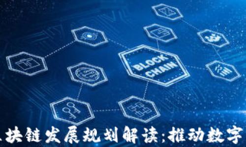 
湖南最新区块链发展规划解读：推动数字经济新篇章