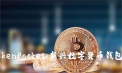 深入解析TokenPocket：新兴数字货币钱包的全面指南