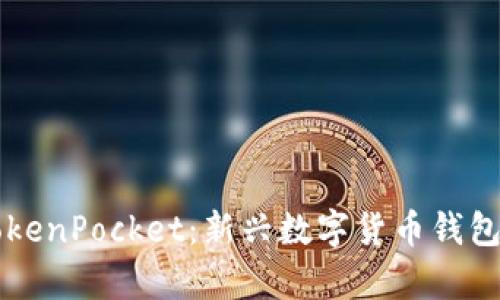 深入解析TokenPocket：新兴数字货币钱包的全面指南